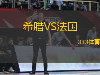 希臘VS法國