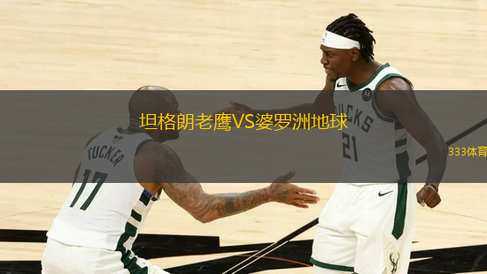 坦格朗老鷹VS婆羅洲地球