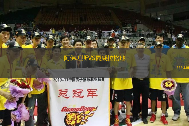 阿佛坦斯VS夏威拉格地