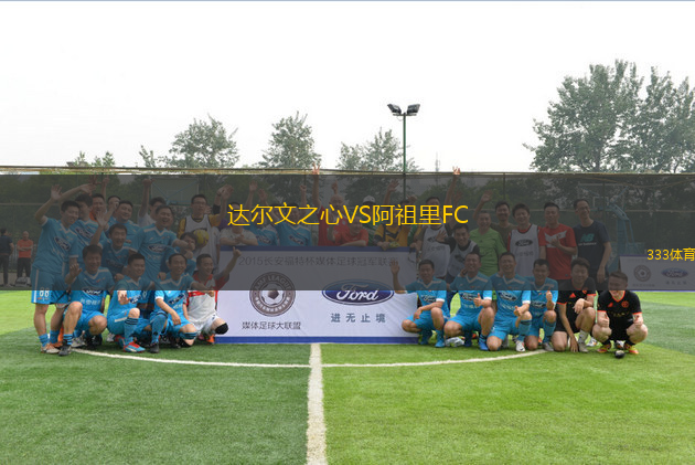 達(dá)爾文之心VS阿祖里FC