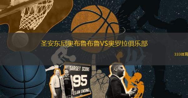 圣安東尼奧布魯布魯VS奧羅拉俱樂部