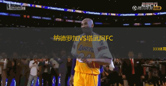 納德羅加VS塔武阿FC