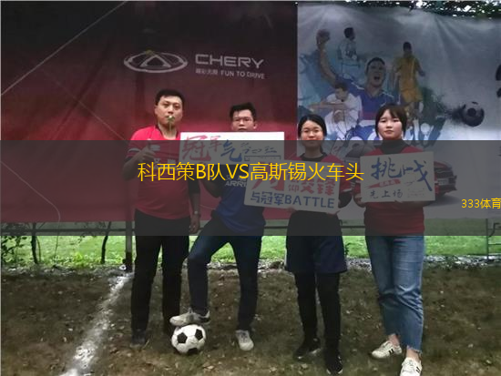 科西策B隊VS高斯錫火車頭