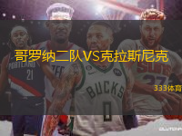 哥羅納二隊(duì)VS克拉斯尼克