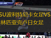 ASU波利特尼卡女足VS奧林匹亞克盧日女足