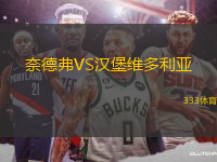 奈德弗VS漢堡維多利亞