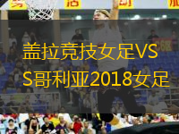 蓋拉競技女足VS哥利亞2018女足