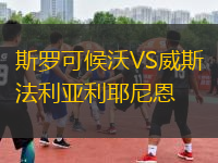 斯羅可候沃VS威斯法利亞利耶尼恩