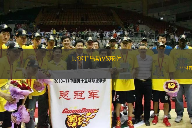 貝爾菲烏斯VS東薩