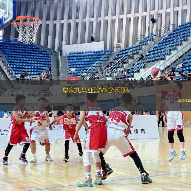 皇家托馬亞波VS學(xué)術(shù)DB