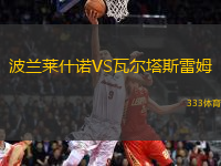 波蘭萊什諾VS瓦爾塔斯雷姆