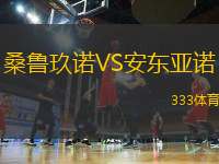 桑魯玖諾VS安東亞諾