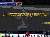北得克薩斯VS洛杉磯FCII隊
