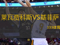 萊瓦賈科斯VS基菲薩