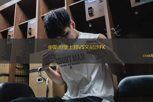 伊斯坦堡士邦VS文尼沙FK