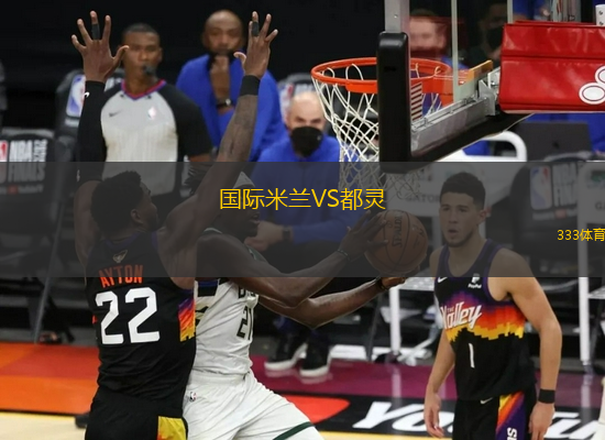 國際米蘭VS都靈