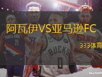 阿瓦伊VS亞馬遜FC