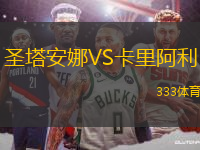 圣塔安娜VS卡里阿利