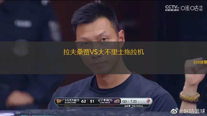 拉夫桑賈VS大不里士拖拉機