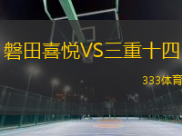 磐田喜悅VS三重十四