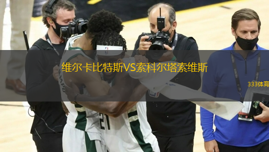 維爾卡比特斯VS索科爾塔索維斯
