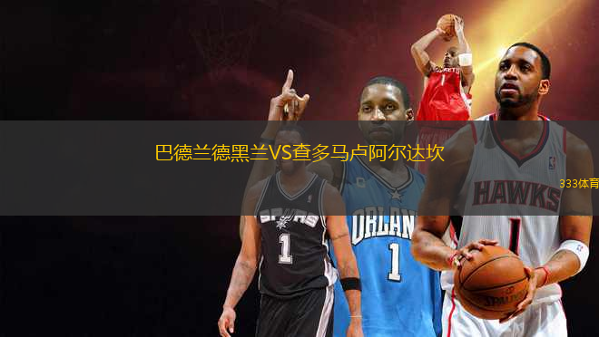 巴德蘭德黑蘭VS查多馬盧阿爾達(dá)坎