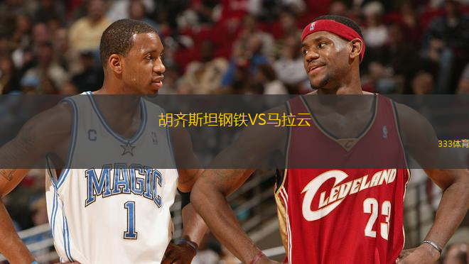 胡齊斯坦鋼鐵VS馬拉云
