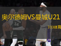奧爾德姆VS曼城U21