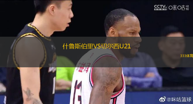 什魯斯伯里VS切爾西U21