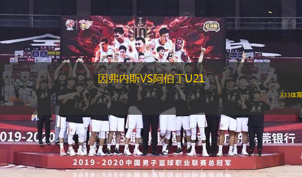 因弗內(nèi)斯VS阿伯丁U21