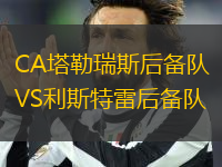 CA塔勒瑞斯后備隊(duì)VS利斯特雷后備隊(duì)