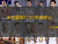 米格雷森FCVS柔佛新山