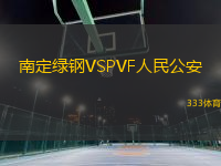 南定綠鋼VSPVF人民公安