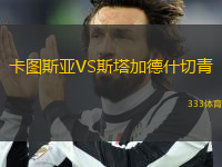 卡圖斯亞VS斯塔加德什切青