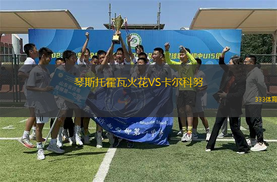琴斯托霍瓦火花VS卡爾科努