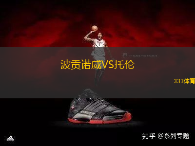 波貢諾威VS托倫