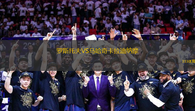 羅斯托夫VS馬哈奇卡拉迪納摩