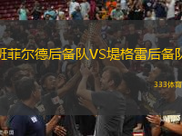 班菲爾德后備隊(duì)VS堤格雷后備隊(duì)