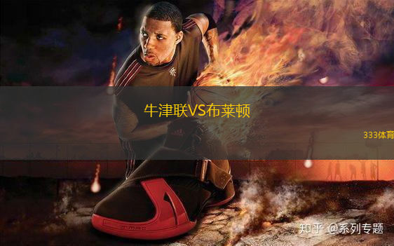 牛津聯(lián)VS布萊頓