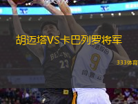 胡邁塔VS卡巴列羅將軍