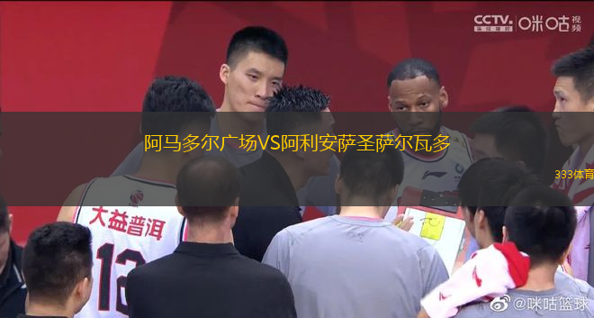 阿馬多爾廣場(chǎng)VS阿利安薩圣薩爾瓦多