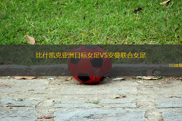 比什凱克亞洲目標(biāo)女足VS安曼聯(lián)合女足
