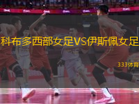 科布多西部女足VS伊斯佩女足