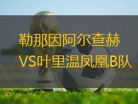 勒那因阿爾查赫VS葉里溫鳳凰B隊(duì)