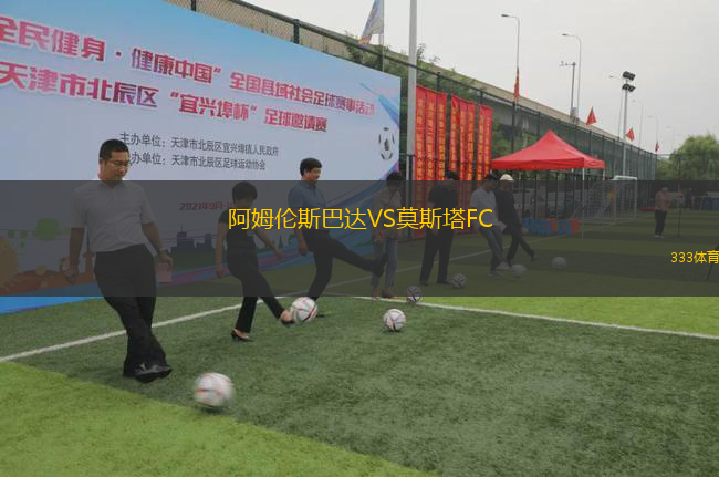 阿姆倫斯巴達VS莫斯塔FC