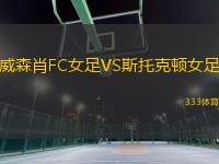 威森肖FC女足VS斯托克頓女足