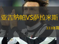 亞吉納帕VS薩拉米斯