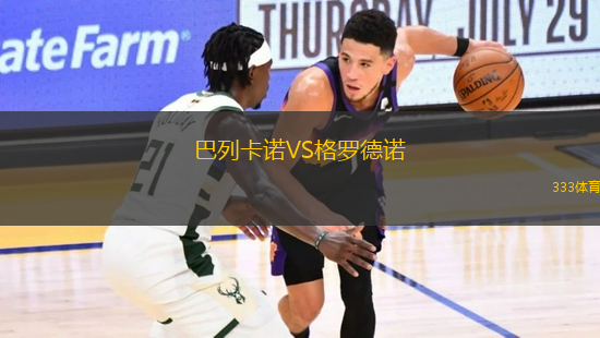 巴列卡諾VS格羅德諾