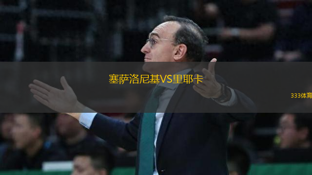 塞薩洛尼基VS里耶卡