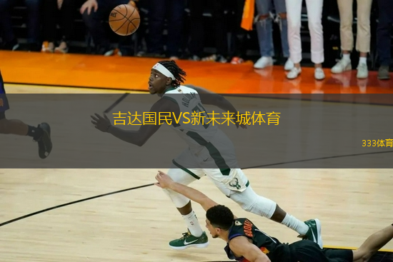 吉達國民VS新未來城體育
